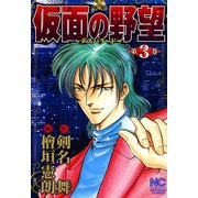 仮面の野望（3）（日本文芸社） [電子書籍]