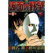 仮面の野望（4）（日本文芸社） [電子書籍]