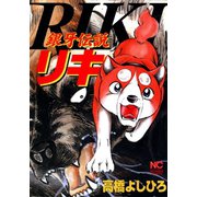 銀牙伝説リキ（日本文芸社） [電子書籍]