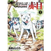 銀牙伝説赤目（1）（日本文芸社） [電子書籍]
