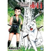 銀牙伝説赤目（2）（日本文芸社） [電子書籍]