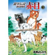 銀牙伝説赤目（3）（日本文芸社） [電子書籍]
