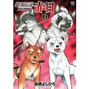 銀牙伝説赤目（4）（日本文芸社） [電子書籍]