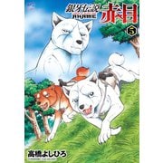 銀牙伝説赤目（5）（日本文芸社） [電子書籍]