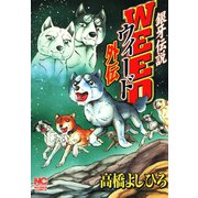 銀牙伝説ウィード外伝（日本文芸社） [電子書籍]