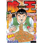 喰王スペシャル（日本文芸社） [電子書籍]