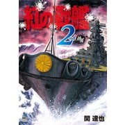 紅の戦艦（2）（日本文芸社） [電子書籍]