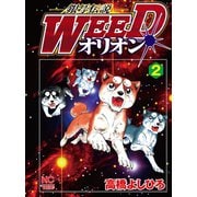 銀牙伝説WEEDオリオン（2）（日本文芸社） [電子書籍]