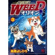 銀牙伝説WEEDオリオン（3）（日本文芸社） [電子書籍]