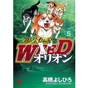 銀牙伝説WEEDオリオン（5）（日本文芸社） [電子書籍]