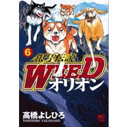 銀牙伝説WEEDオリオン（6）（日本文芸社） [電子書籍]