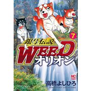 銀牙伝説WEEDオリオン（7）（日本文芸社） [電子書籍]