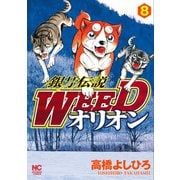銀牙伝説WEEDオリオン（8）（日本文芸社） [電子書籍]