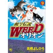 銀牙伝説WEEDオリオン（9）（日本文芸社） [電子書籍]