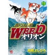 銀牙伝説WEEDオリオン（11）（日本文芸社） [電子書籍]