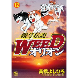 銀牙伝説 WEED 12巻：未開封DVD Amazon.co.jp: 銀牙伝説 WEED 12巻 [DVD] : 國立幸, 川本成