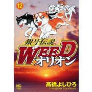 銀牙伝説WEEDオリオン（12）（日本文芸社） [電子書籍]