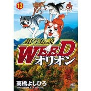 銀牙伝説WEEDオリオン（13）（日本文芸社） [電子書籍]