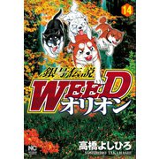 銀牙伝説WEEDオリオン（14）（日本文芸社） [電子書籍]