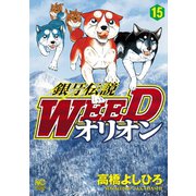 銀牙伝説WEEDオリオン（15）（日本文芸社） [電子書籍]