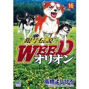 銀牙伝説WEEDオリオン（16）（日本文芸社） [電子書籍]