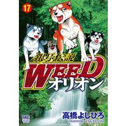 銀牙伝説WEEDオリオン（17）（日本文芸社） [電子書籍]