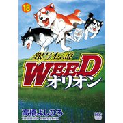 銀牙伝説WEEDオリオン（18）（日本文芸社） [電子書籍]