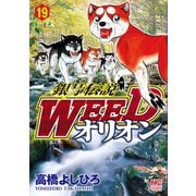 銀牙伝説WEEDオリオン（19）（日本文芸社） [電子書籍]