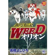 銀牙伝説WEEDオリオン（20）（日本文芸社） [電子書籍]