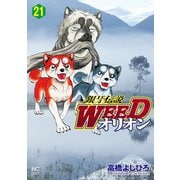 銀牙伝説WEEDオリオン（21）（日本文芸社） [電子書籍]