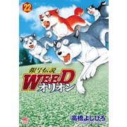 銀牙伝説WEEDオリオン（22）（日本文芸社） [電子書籍]