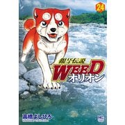 銀牙伝説WEEDオリオン（24）（日本文芸社） [電子書籍]