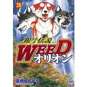 銀牙伝説WEEDオリオン（26）（日本文芸社） [電子書籍]