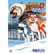銀牙伝説WEEDオリオン（27）（日本文芸社） [電子書籍]
