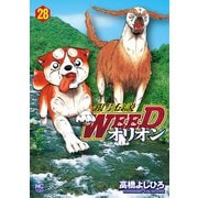 銀牙伝説WEEDオリオン（28）（日本文芸社） [電子書籍]