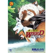 銀牙伝説WEEDオリオン（29）（日本文芸社） [電子書籍]