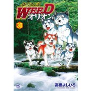 銀牙伝説WEEDオリオン（30）（日本文芸社） [電子書籍]