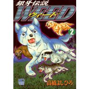 銀牙伝説ウィード（2）（日本文芸社） [電子書籍]