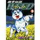 銀牙伝説ウィード（3）（日本文芸社） [電子書籍]