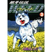 銀牙伝説ウィード（3）（日本文芸社） [電子書籍]
