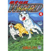 銀牙伝説ウィード（4）（日本文芸社） [電子書籍]