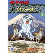 銀牙伝説ウィード（8）（日本文芸社） [電子書籍]