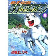 銀牙伝説ウィード（9）（日本文芸社） [電子書籍]