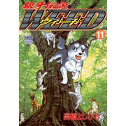 銀牙伝説ウィード（11）（日本文芸社） [電子書籍]