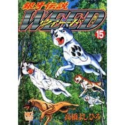 銀牙伝説ウィード（15）（日本文芸社） [電子書籍]