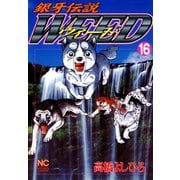 銀牙伝説ウィード（16）（日本文芸社） [電子書籍]