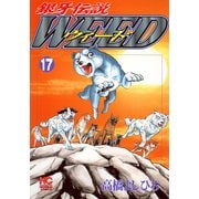 銀牙伝説ウィード（17）（日本文芸社） [電子書籍]