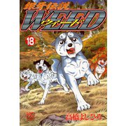 銀牙伝説ウィード（18）（日本文芸社） [電子書籍]