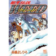 銀牙伝説ウィード（19）（日本文芸社） [電子書籍]