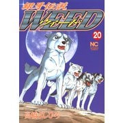 銀牙伝説ウィード（20）（日本文芸社） [電子書籍]